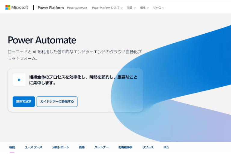 Power AutomateのHP