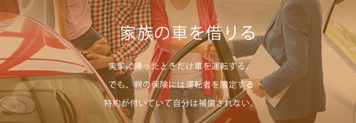 親の車を借りる