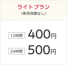 ライトプラン