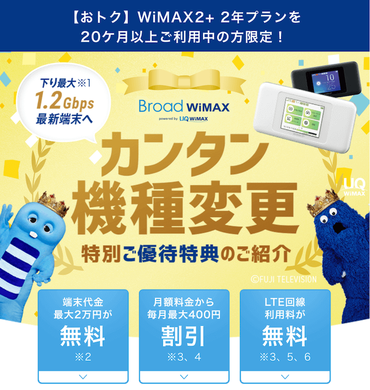 ブロードワイマックスのキャンペーン