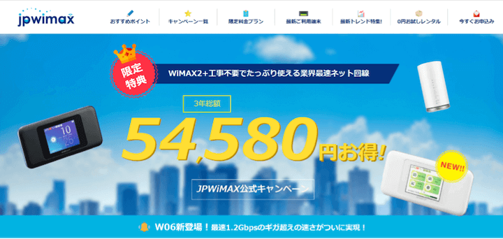 JPWiMAXのキャンペーン