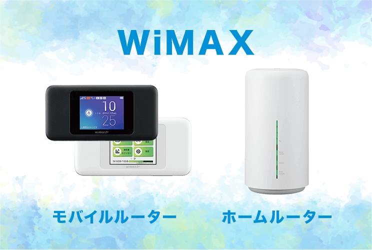 WiMAXはモバイルルーターとホームルーターの2種類
