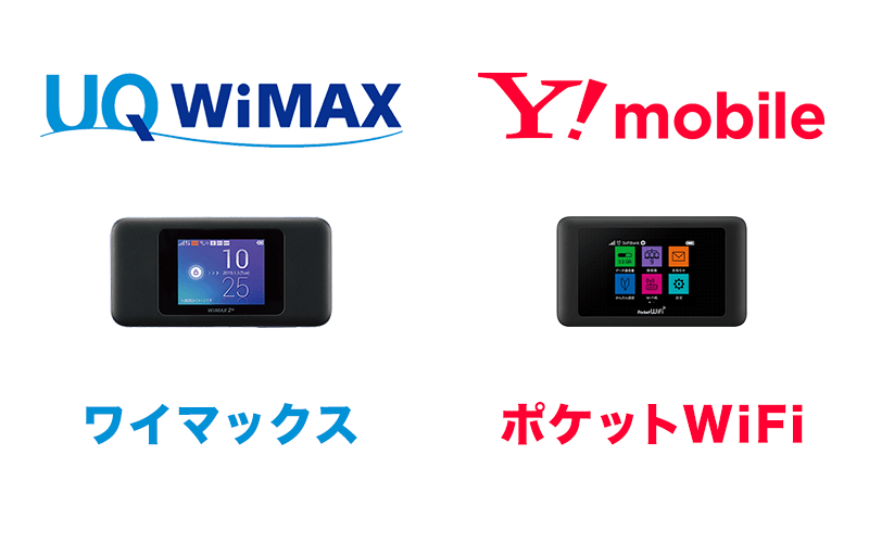 ワイマックスとポケットWiFiの違い