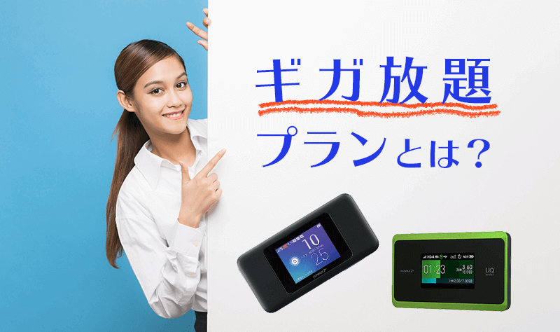 ギガ放題プランとは？を表現している画像