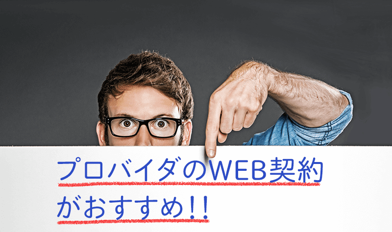 WiMAXプロバイダの契約をおすすめしている画像