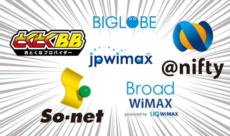 WiMAXプロバイダ6社の料金プラン比較