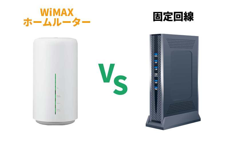WiMAXホームルータと固定回線の比較