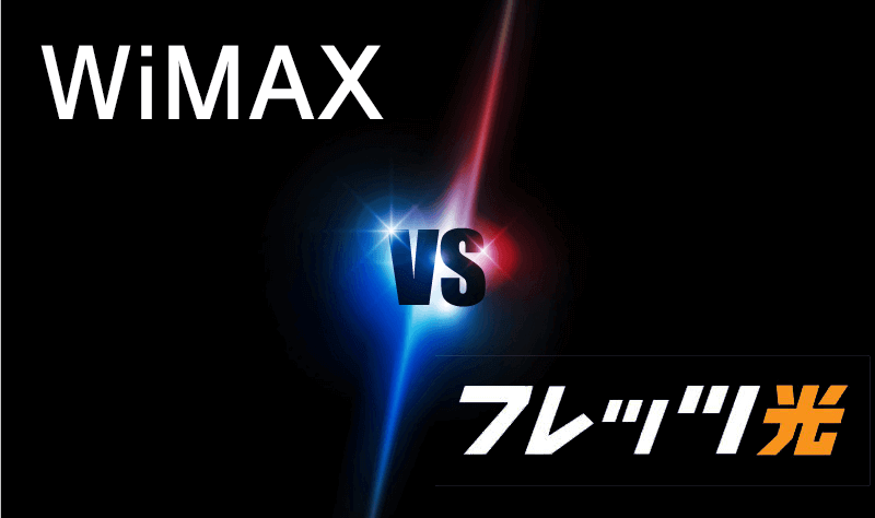 wimaxとNTT光を比較した画像