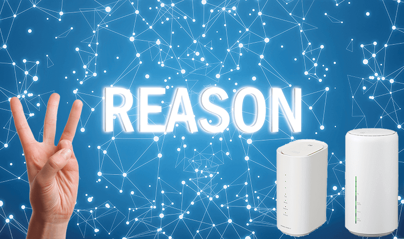 ホームルーターをおすすめする理由を表現した画像
