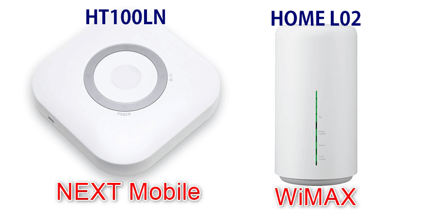 NEXT MobileとWiMAXのホームルーターを比較
