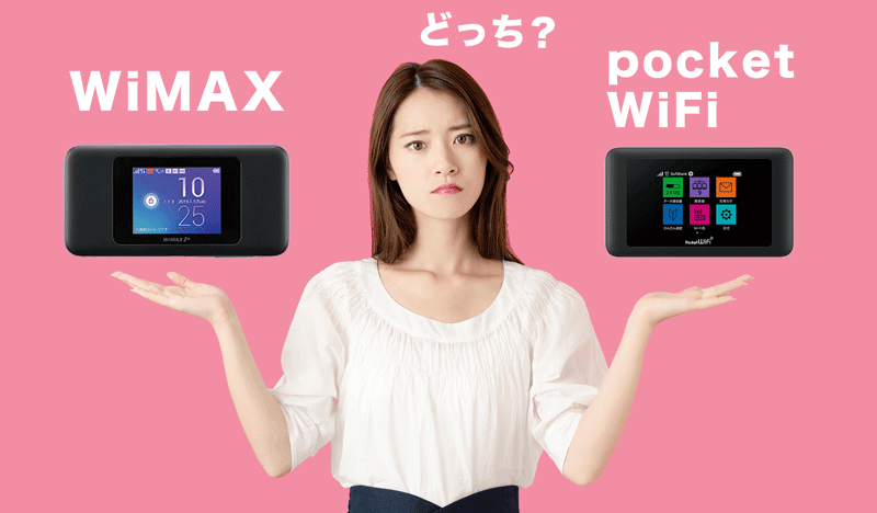 あえてポケットWiFiが選ばれる理由!比較するとWiMAXがおすすめ!