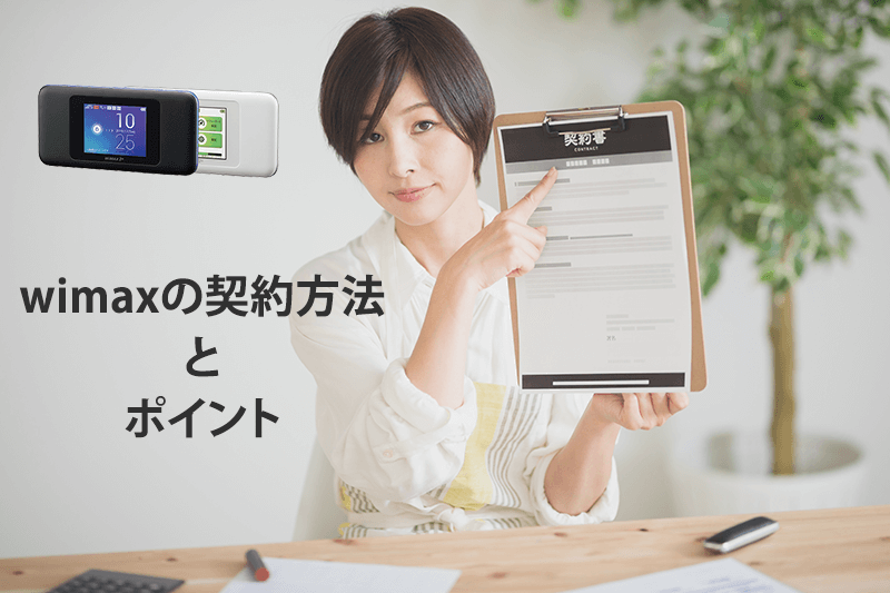 【完全版】WiMAXの契約方法と確認ポイント