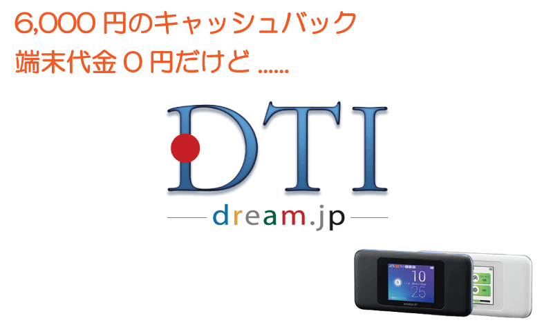 DTIのWiMAXはおすすめできない？他のプロバイダと比較したくなるデメリット
