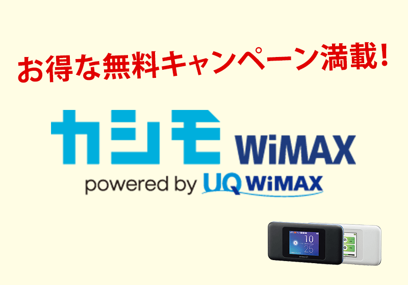 割安な料金プランが魅力！【カシモWiMAX】の詳細を徹底解説