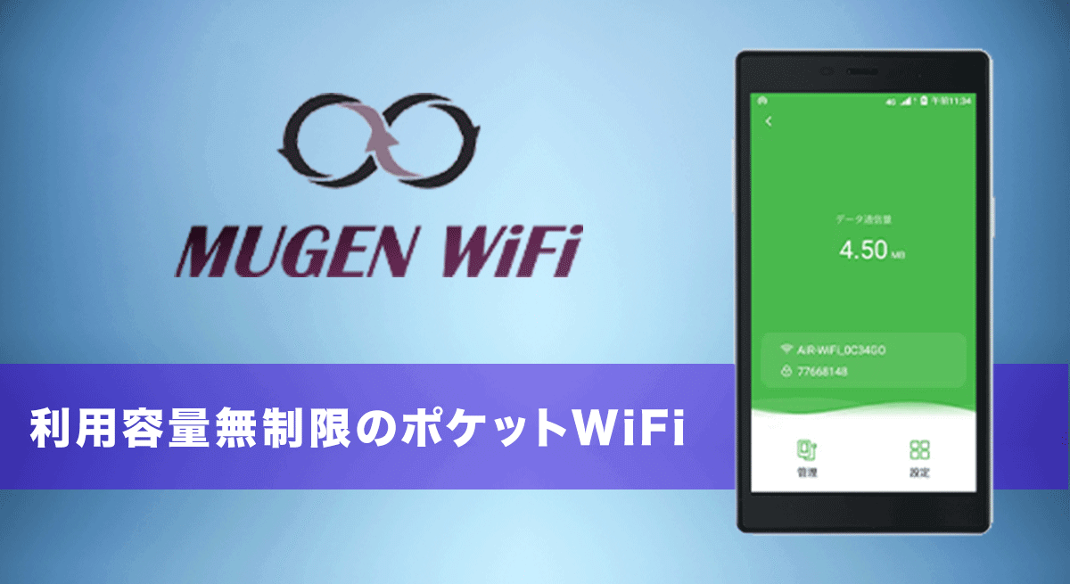 mugen wifiの料金・速度などを徹底比較!他社のポケットwifiよりおすすめ?