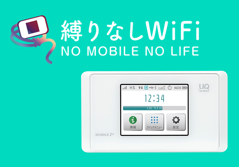 縛りなしWiFiの評判やメリット・デメリットを徹底解説