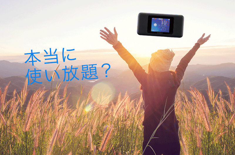 WiMAX使い放題プランの真実。通信制限の注意点とおすすめプロバイダ