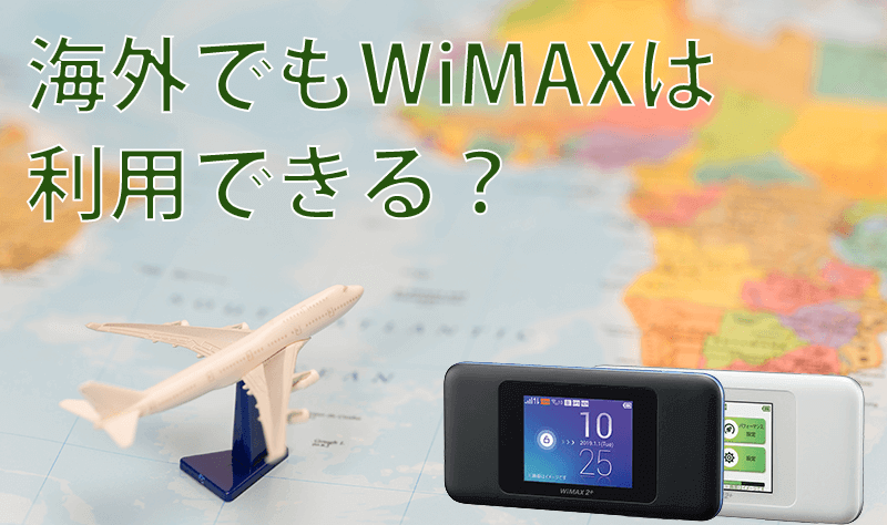 WiMAXは海外で利用できる？国外でwifiを使う方法まとめ