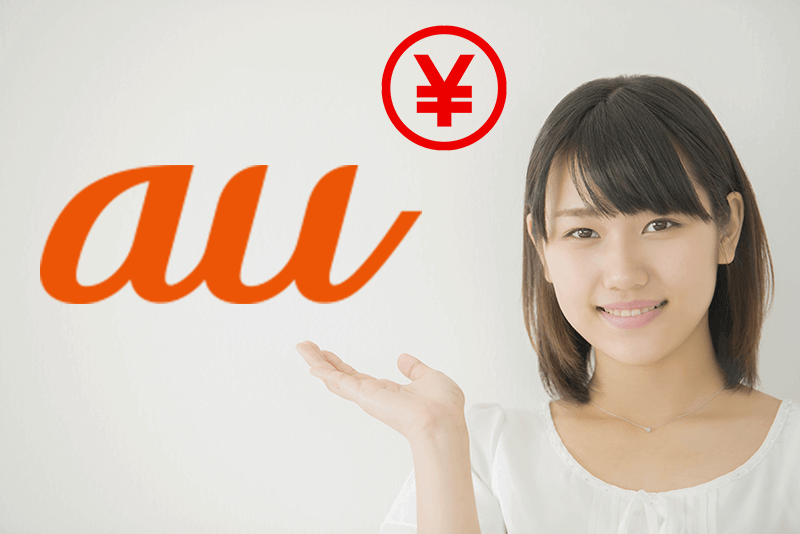 auユーザーはWiMAXが超お得！契約の仕方で割引額が変わる？