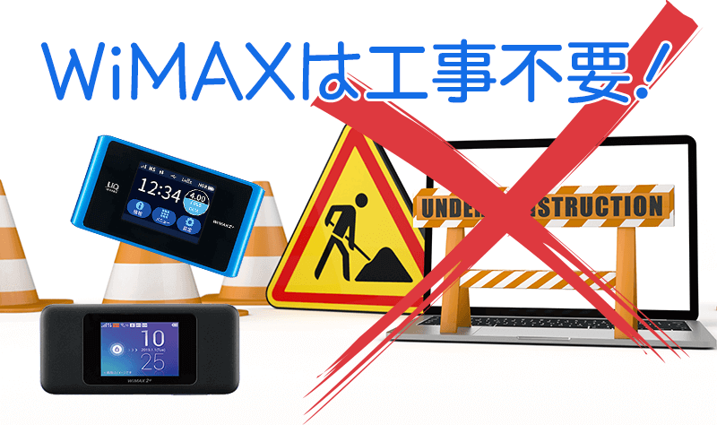 WiMAXは工事不要で利用できる！サービスのメリットまとめ