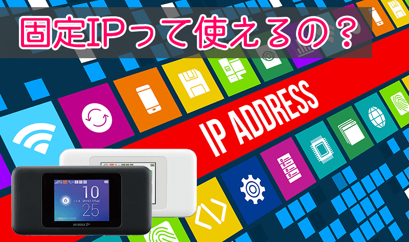 WiMAXで固定IPアドレスが必要なケースとは?設定方法と注意点まとめ