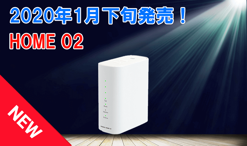 ホームルーター「WiMAX HOME 02」が新登場！01との違いや特徴を徹底比較