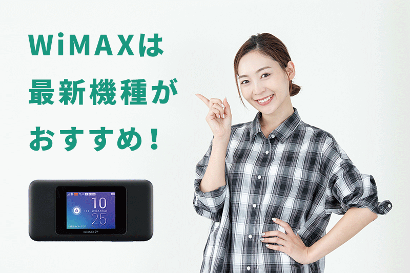 WiMAXは最新機種が一番おすすめ！各ルーター性能を比較し、選び方を紹介