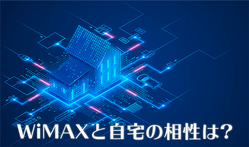 【まとめ】wimaxを自宅固定回線として使うメリット・デメリット