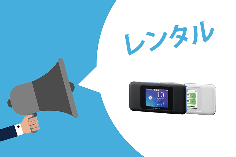 旅行・出張・契約前のお試しにもおすすめのWiMAXレンタルとは!?