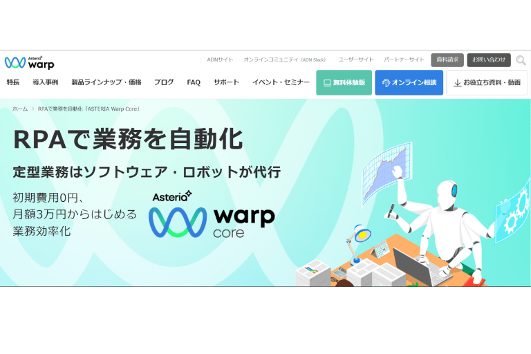 ASTERIA WarpのHP　スクリーンショット