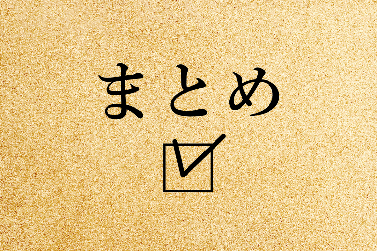 まとめのイメージ