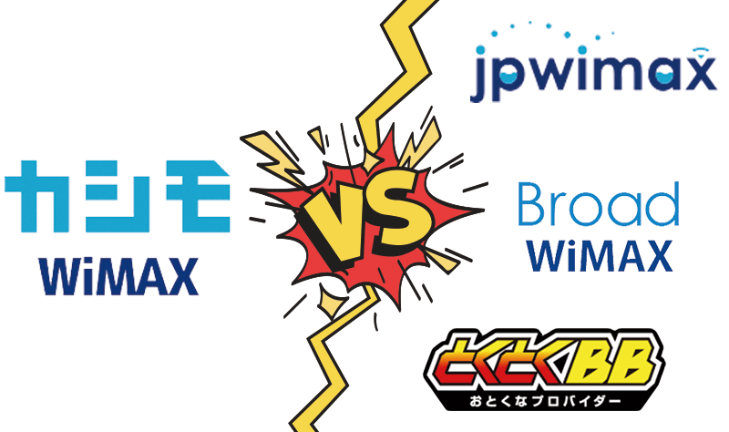 料金プランをカシモと他社WiMAXプロバイダを比較した画像