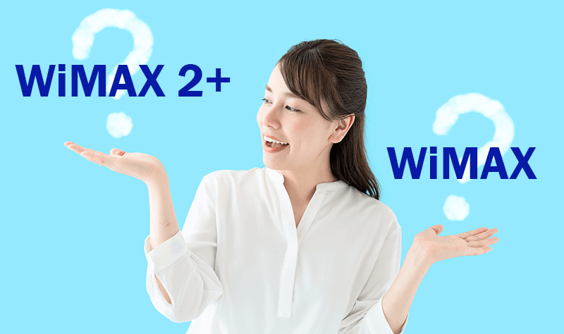 WiMAX2+と旧回線を比較する画像