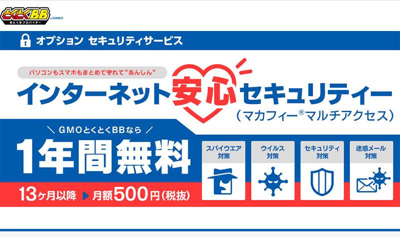 GMOとくとくBBはセキュリティオプション