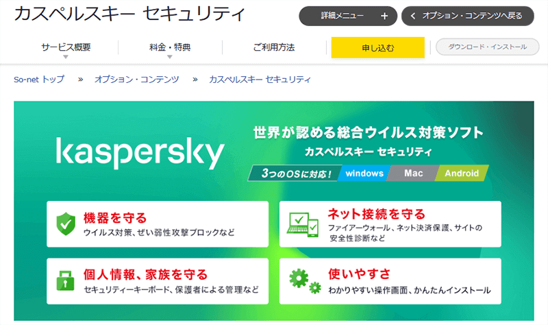 So-netのカスペルスキーセキュリティオプション