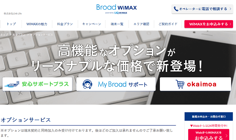 BroadWiMAXのオプションパック