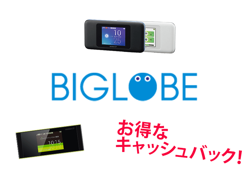 解約金1,000円!?【BIGLOBE WiMAX 2+】料金プランや特徴を徹底解説