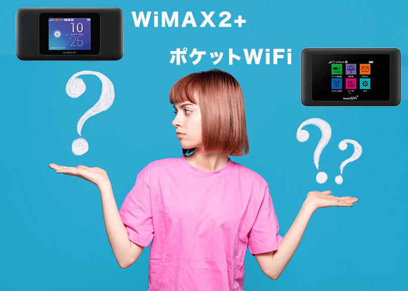 WiMAX2+とポケットWiFiの違い？速度から料金まで徹底比較