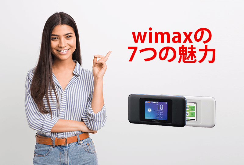 WiMAXの魅力7つとは？ユーザーからの人気が絶大な秘訣を解説！