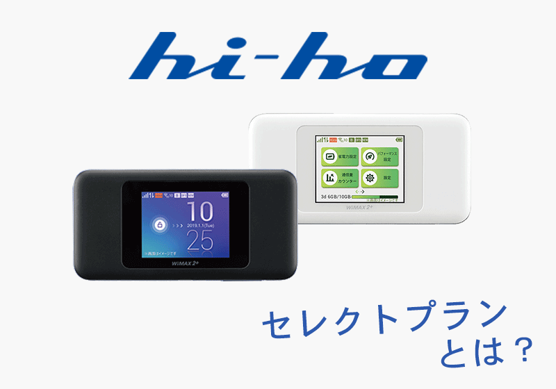 hi-hoモバイルコースWiMAX2+の料金プランや評判を徹底解説！