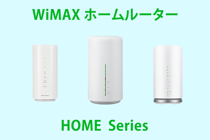 WiMAXホームルーター最新情報！おすすめ機種や他社との比較も