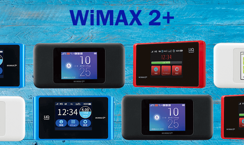WiMAX2+とは！？速度制限なしで料金が安いおすすめのプロバイダを紹介
