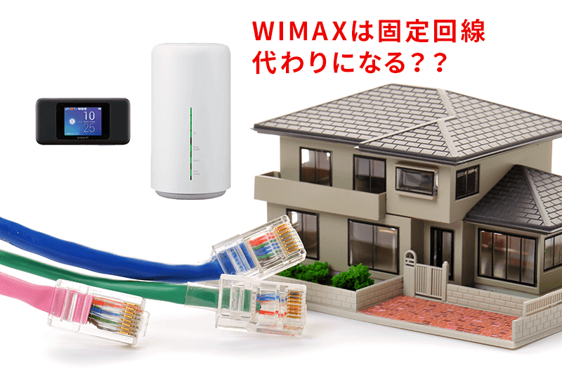 WiMAXは固定回線代わりになる！？通信速度や料金プランを比較