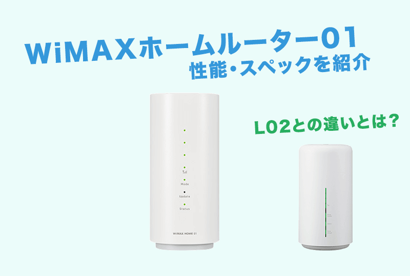 WiMAXのホームルーターHOME 01スペックまとめ！L02との違いは！？