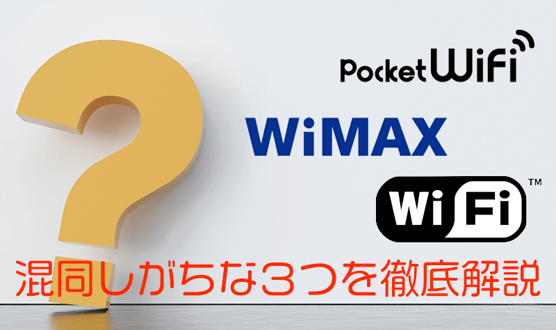 【徹底解説】WiMAXとwifiサービスの違いとは？ポケットwifiとの比較も！